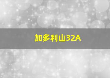 加多利山32A