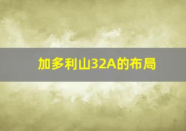 加多利山32A的布局