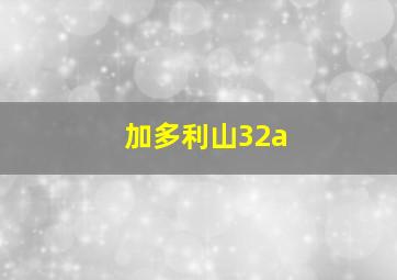 加多利山32a