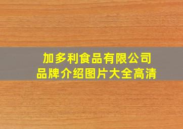 加多利食品有限公司品牌介绍图片大全高清