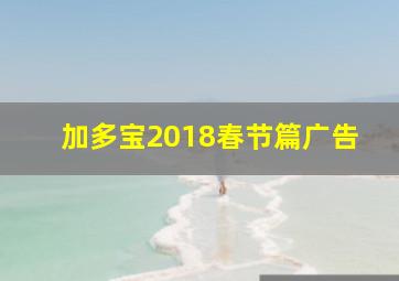 加多宝2018春节篇广告