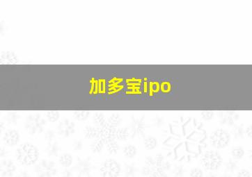 加多宝ipo