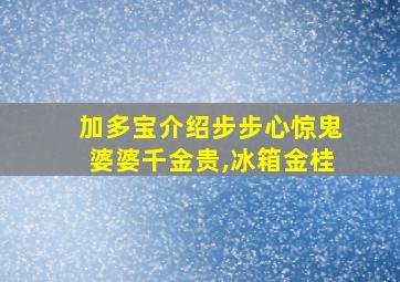 加多宝介绍步步心惊鬼婆婆千金贵,冰箱金桂