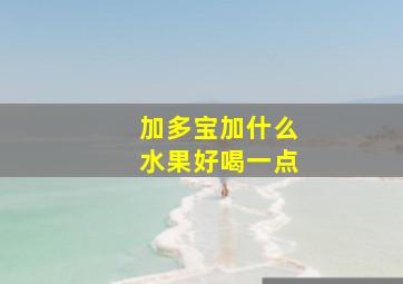 加多宝加什么水果好喝一点