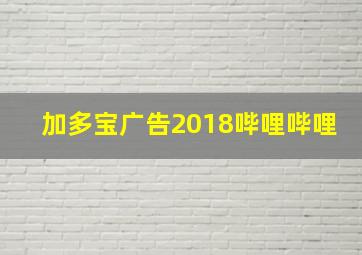 加多宝广告2018哔哩哔哩