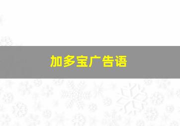 加多宝广告语