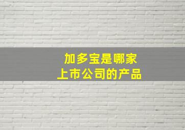 加多宝是哪家上市公司的产品