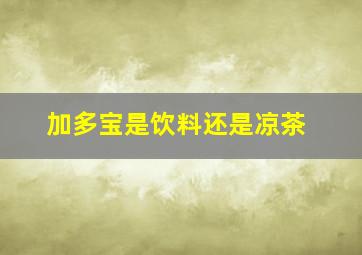 加多宝是饮料还是凉茶