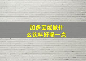 加多宝能做什么饮料好喝一点