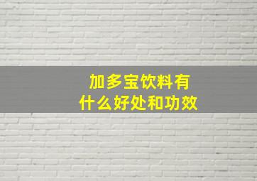 加多宝饮料有什么好处和功效