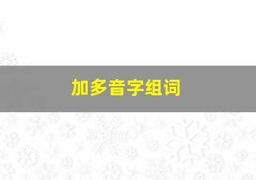 加多音字组词