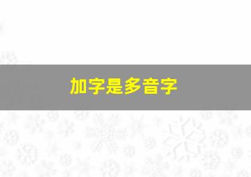 加字是多音字