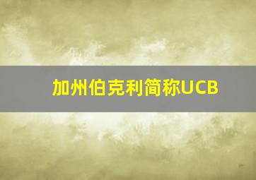 加州伯克利简称UCB