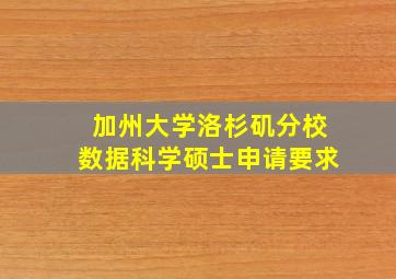 加州大学洛杉矶分校数据科学硕士申请要求