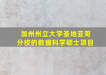 加州州立大学圣地亚哥分校的数据科学硕士项目