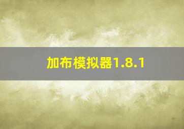 加布模拟器1.8.1