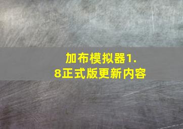 加布模拟器1.8正式版更新内容