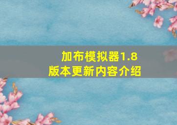 加布模拟器1.8版本更新内容介绍