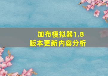 加布模拟器1.8版本更新内容分析