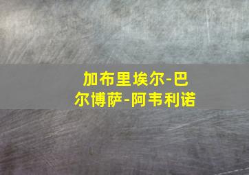 加布里埃尔-巴尔博萨-阿韦利诺