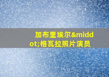 加布里埃尔·格瓦拉照片演员