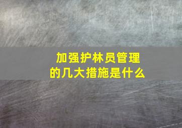 加强护林员管理的几大措施是什么