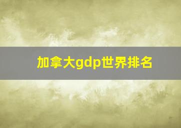 加拿大gdp世界排名