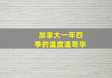 加拿大一年四季的温度温哥华