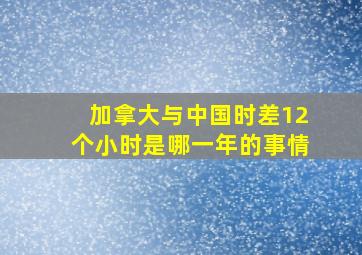 加拿大与中国时差12个小时是哪一年的事情