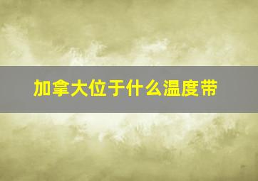 加拿大位于什么温度带