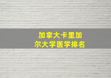 加拿大卡里加尔大学医学排名