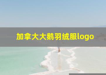 加拿大大鹅羽绒服logo