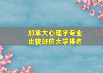 加拿大心理学专业比较好的大学排名