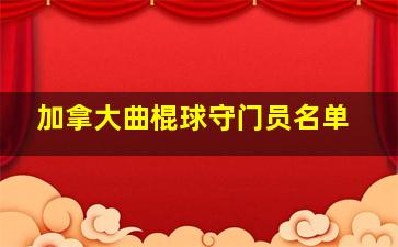 加拿大曲棍球守门员名单