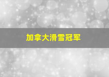 加拿大滑雪冠军