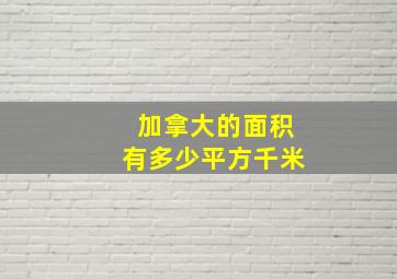 加拿大的面积有多少平方千米