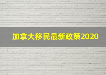 加拿大移民最新政策2020