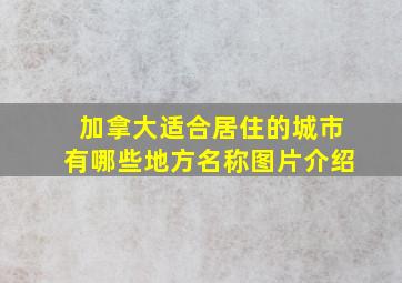 加拿大适合居住的城市有哪些地方名称图片介绍