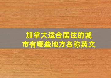 加拿大适合居住的城市有哪些地方名称英文