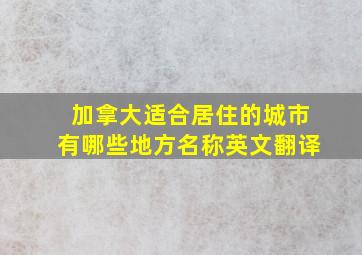 加拿大适合居住的城市有哪些地方名称英文翻译