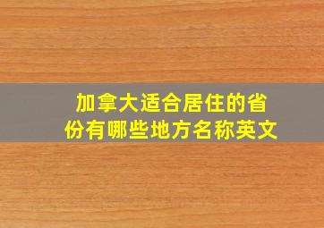 加拿大适合居住的省份有哪些地方名称英文