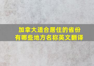 加拿大适合居住的省份有哪些地方名称英文翻译