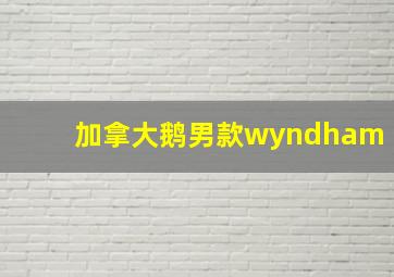 加拿大鹅男款wyndham