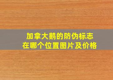 加拿大鹅的防伪标志在哪个位置图片及价格