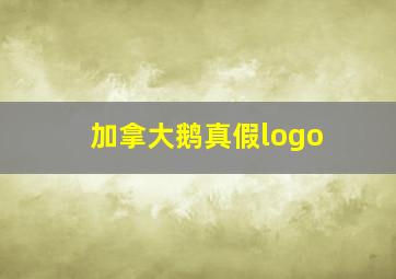 加拿大鹅真假logo