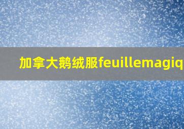 加拿大鹅绒服feuillemagique