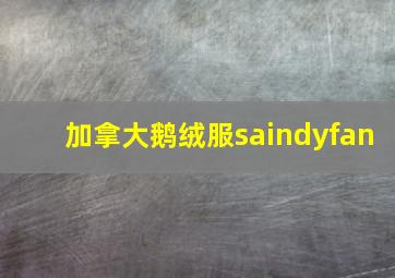 加拿大鹅绒服saindyfan