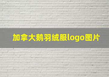 加拿大鹅羽绒服logo图片