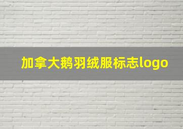 加拿大鹅羽绒服标志logo