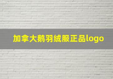 加拿大鹅羽绒服正品logo